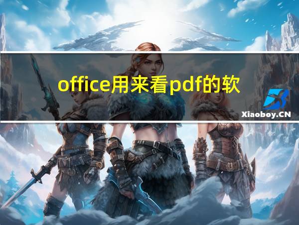 office用来看pdf的软件的相关图片