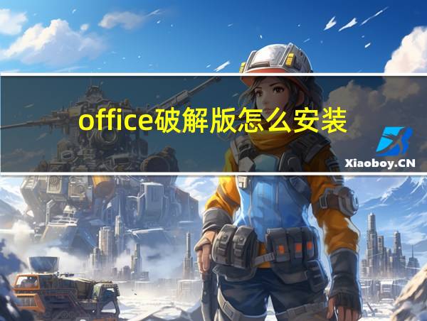 office破解版怎么安装的相关图片