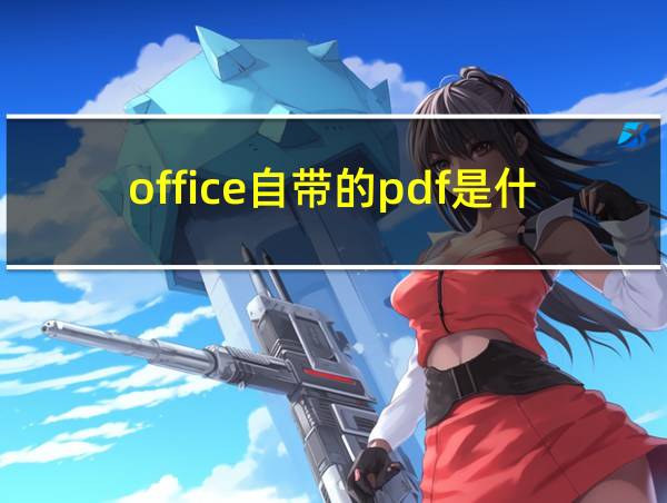 office自带的pdf是什么的相关图片