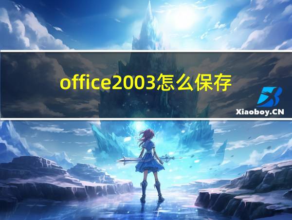 office2003怎么保存为pdf的相关图片