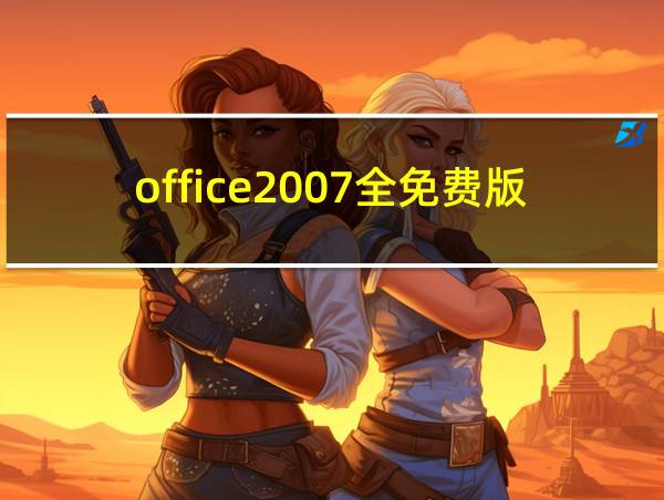 office2007全免费版的相关图片