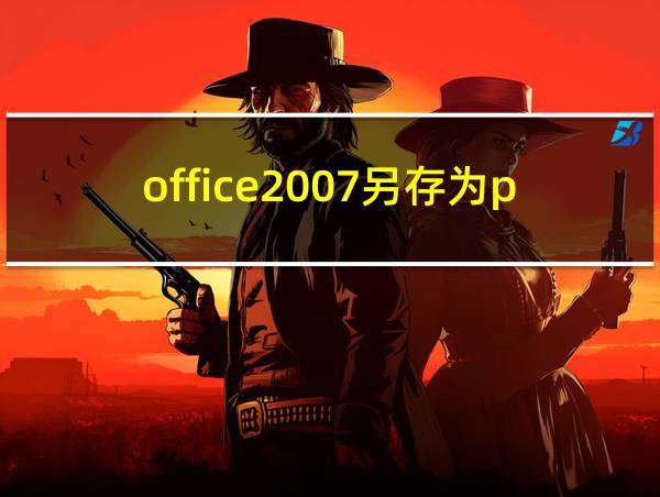 office2007另存为pdf的相关图片