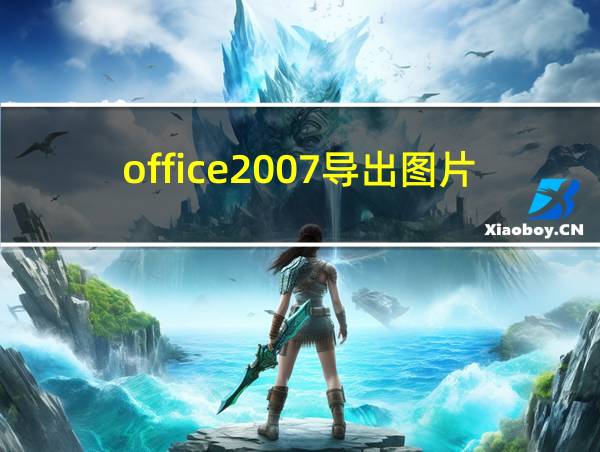 office2007导出图片的相关图片