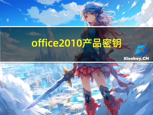 office2010产品密钥的相关图片