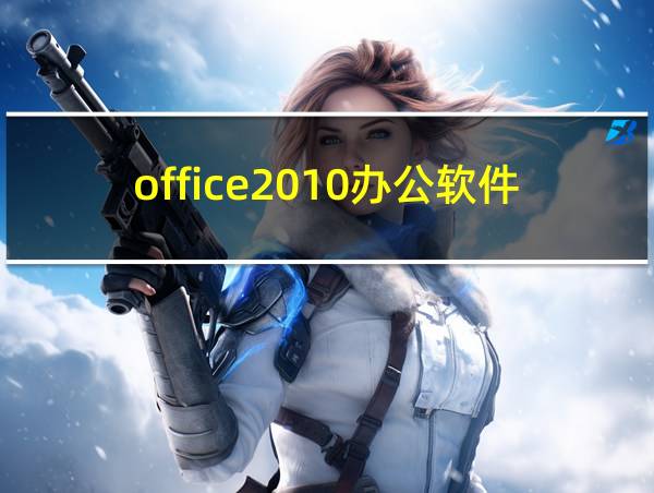 office2010办公软件的相关图片