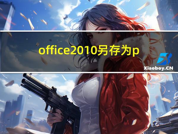 office2010另存为pdf的相关图片