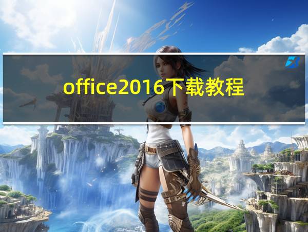 office2016下载教程的相关图片