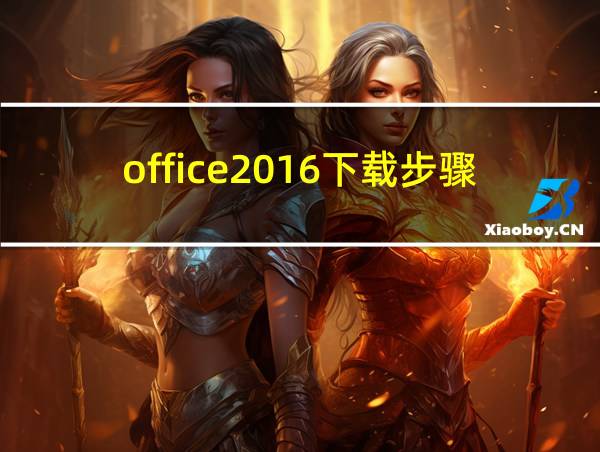 office2016下载步骤的相关图片