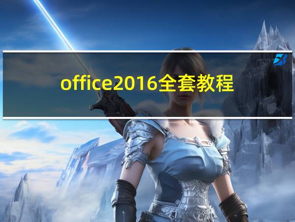 office2016全套教程的相关图片