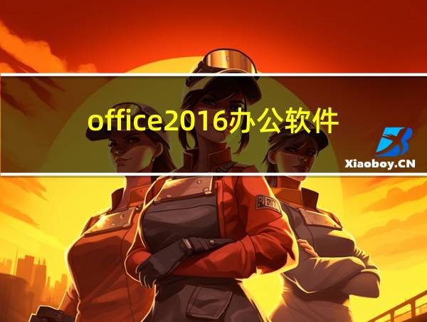 office2016办公软件安装教程的相关图片