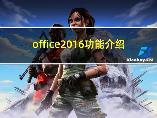 office2016功能介绍的相关图片