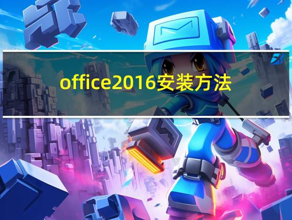 office2016安装方法的相关图片