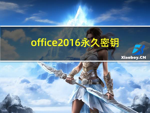 office2016永久密钥的相关图片