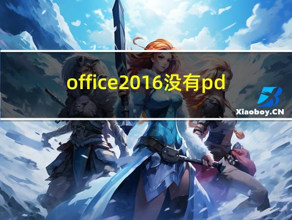 office2016没有pdf的相关图片