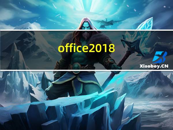 office2018的相关图片