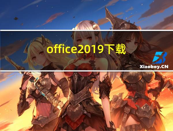 office2019下载的相关图片