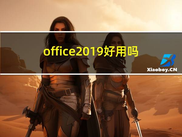 office2019好用吗的相关图片