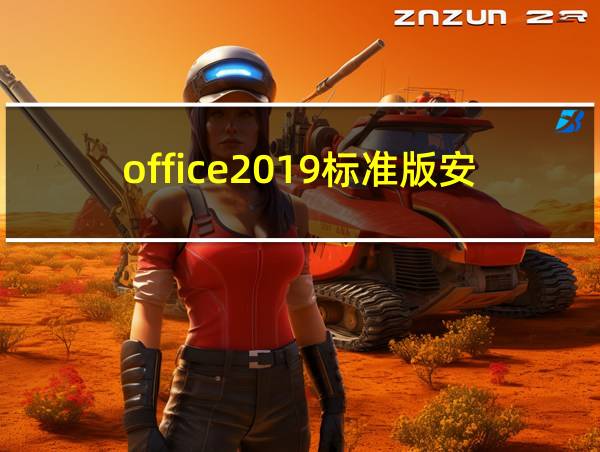 office2019标准版安装包的相关图片