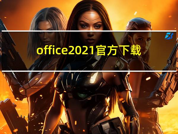 office2021官方下载免费完整版的相关图片