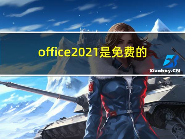 office2021是免费的吗的相关图片