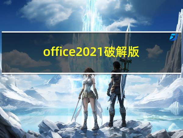 office2021破解版的相关图片