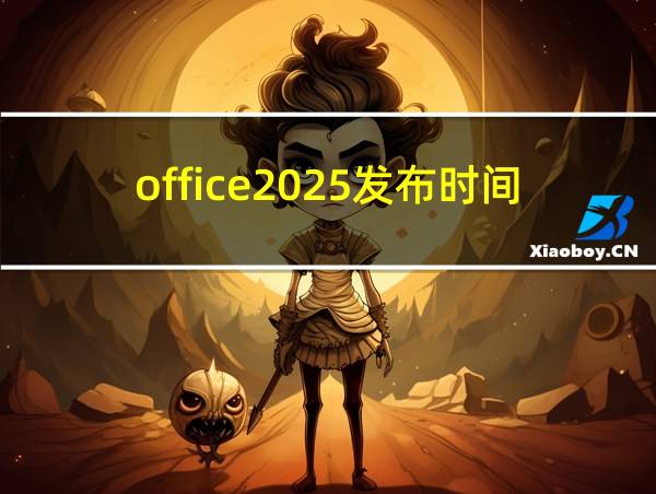 office2025发布时间的相关图片