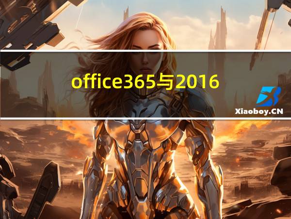 office365与2016的相关图片