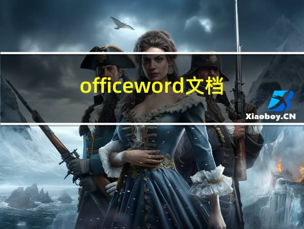 officeword文档的相关图片