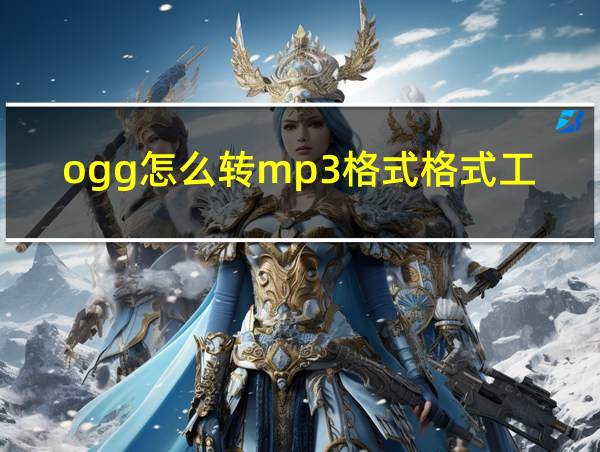 ogg怎么转mp3格式格式工厂的相关图片