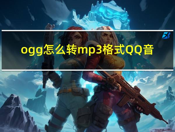 ogg怎么转mp3格式QQ音乐的相关图片