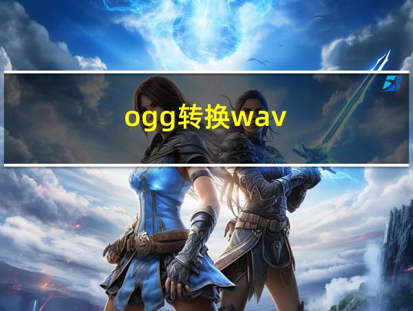 ogg转换wav的相关图片