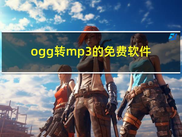 ogg转mp3的免费软件的相关图片