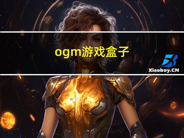 ogm游戏盒子的相关图片