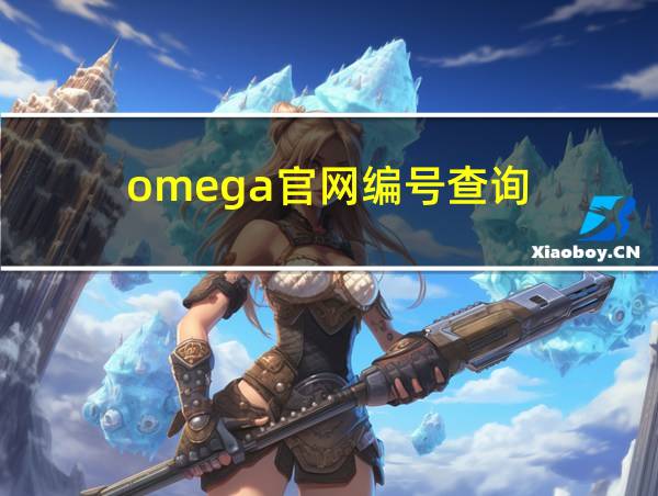 omega官网编号查询的相关图片