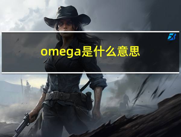 omega是什么意思的相关图片