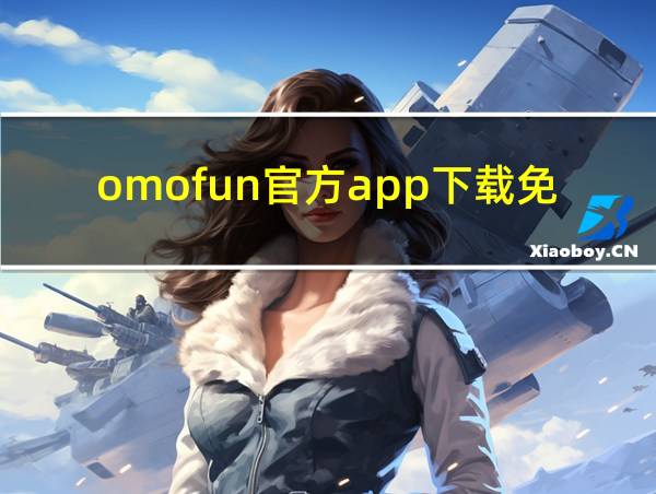 omofun官方app下载免费的相关图片