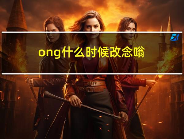 ong什么时候改念嗡的相关图片