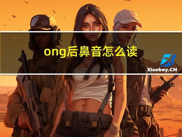 ong后鼻音怎么读的相关图片