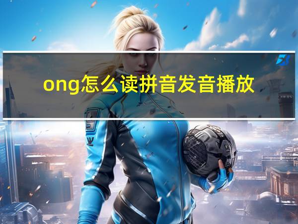 ong怎么读拼音发音播放的相关图片