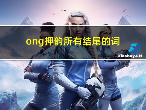 ong押韵所有结尾的词的相关图片