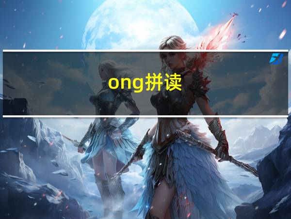 ong拼读的相关图片