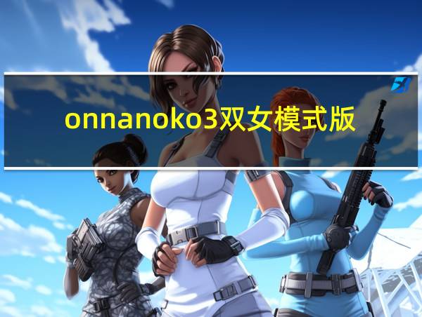 onnanoko3双女模式版下载的相关图片