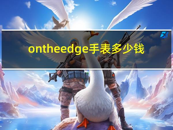 ontheedge手表多少钱的相关图片