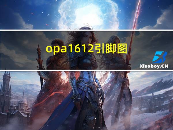 opa1612引脚图的相关图片