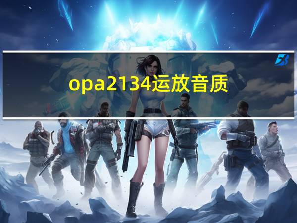 opa2134运放音质的相关图片