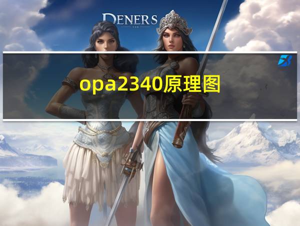 opa2340原理图的相关图片