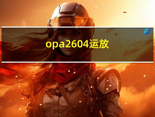 opa2604运放的相关图片