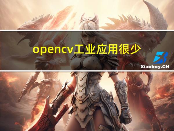 opencv工业应用很少的相关图片