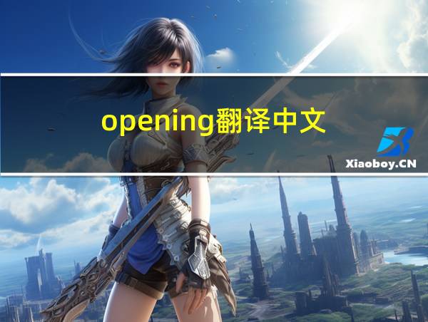 opening翻译中文的相关图片