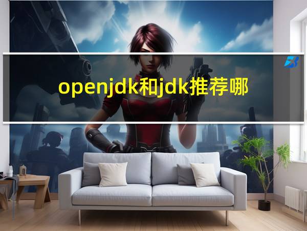 openjdk和jdk推荐哪个的相关图片